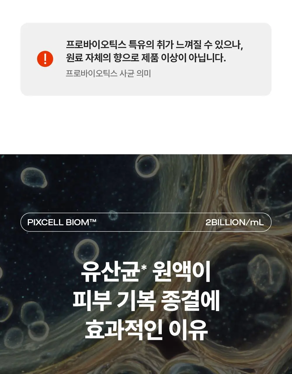 [증정기획/장벽강화세럼] 퍼셀 20억/mL 픽셀바이옴 유산균 원액 20ml 기획 (+7ml) 상세페이지 24